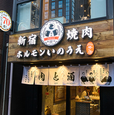 Shinjuku Yakiniku Horumon Inoue 2nd Branch