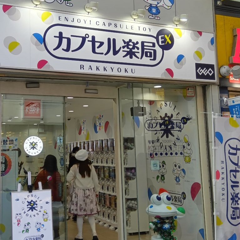 カプセル楽局EX中野サンモール店